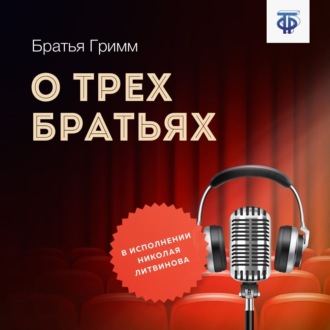 Обложка книги «О трех братьях»