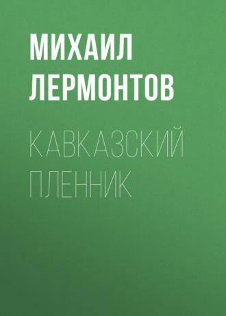 Обложка книги «Кавказский пленник»