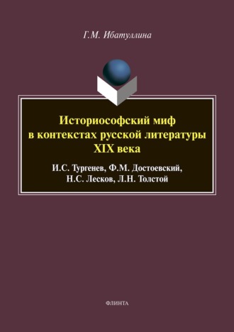 Гузель Ибатуллина. Историософский миф в контекстах русской литературы XIX века: И. С. Тургенев, Ф. М. Достоевский, Н. С. Лесков, Л. Н. Толстой