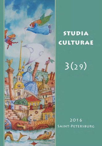 Обложка книги «Studia Culturae. Том 3 (29) 2016»