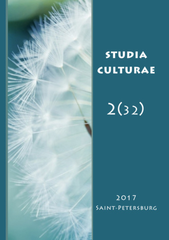 Обложка книги «Studia Culturae. Том 2 (32) 2017»