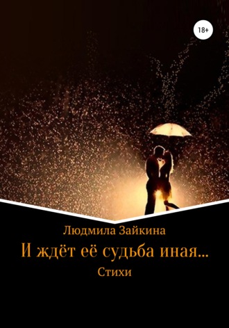 Обложка книги «И ждёт её судьба иная…»