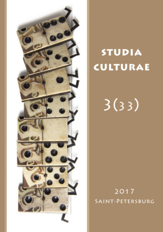 Обложка книги «Studia Culturae. Том 3 (33) 2017»