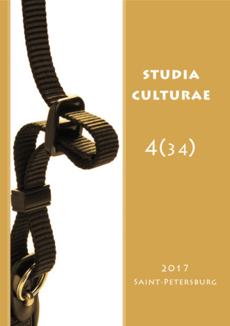 Обложка книги «Studia Culturae. Том 4 (34) 2017»