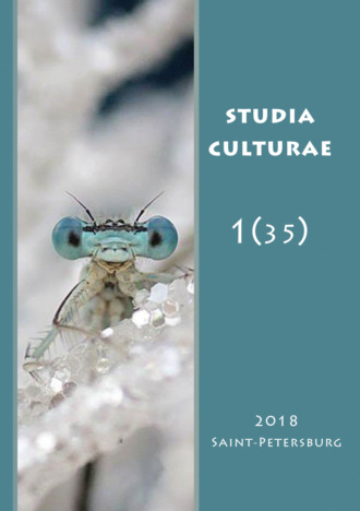 Обложка книги «Studia Culturae. Том 1 (35) 2018»