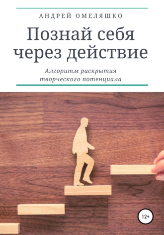 Обложка книги «Познай себя через действие. Алгоритм раскрытия творческого потенциала»