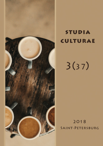 Обложка книги «Studia Culturae. Том 3 (37) 2018»