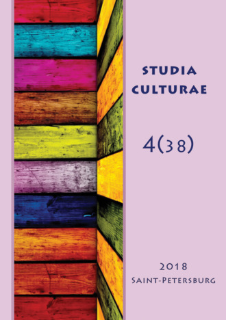 Обложка книги «Studia Culturae. Том 4 (38) 2018»