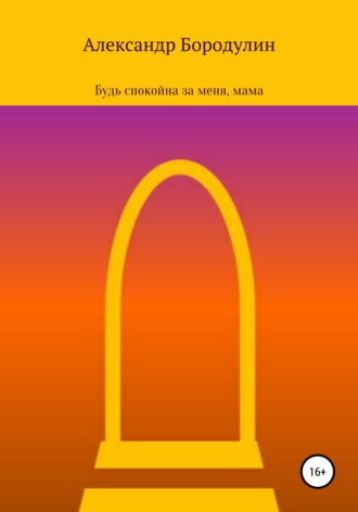 Обложка книги «Будь спокойна за меня, мама»