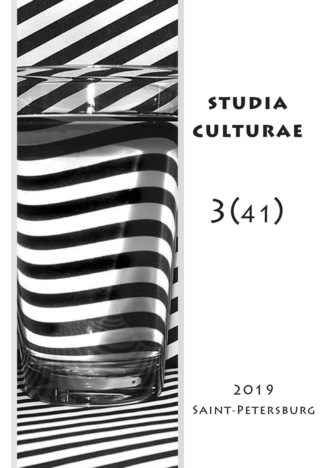 Обложка книги «Studia Culturae. Том 3 (41) 2019»