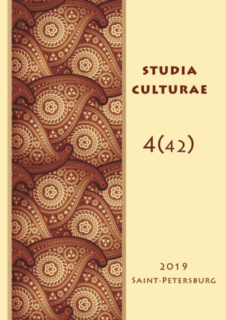 Обложка книги «Studia Culturae. Том 4 (42) 2019»