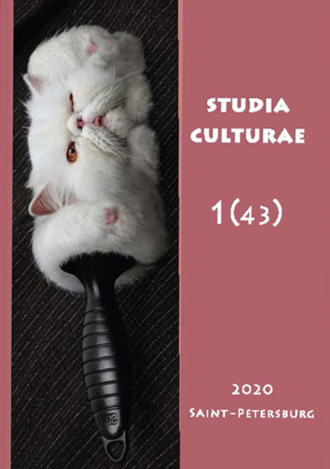 Обложка книги «Studia Culturae. Том 1 (43) 2020»