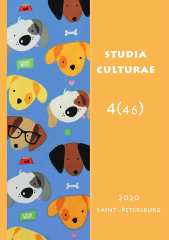 Обложка книги «Studia Culturae. Том 4 (46) 2020»