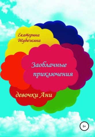 Обложка книги «Заоблачные приключения девочки Ани»