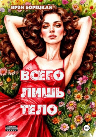 Обложка книги «Всего лишь тело»