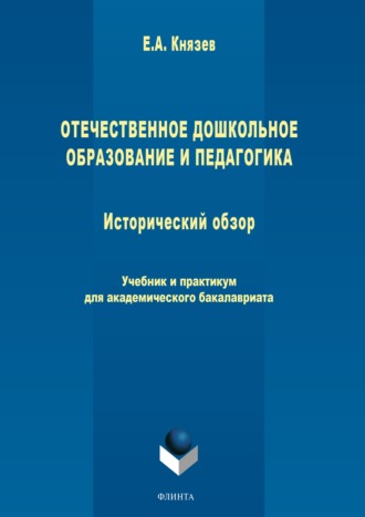 Евгений Акимович Князев. Отечественное дошкольное образование и педагогика. Исторический обзор