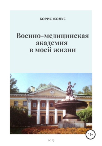 Борис Иванович Жолус. Военно-медицинская академия в моей жизни