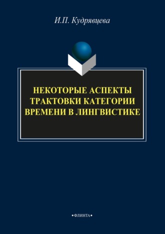 И. П. Кудрявцева. Некоторые аспекты трактовки категории времени в лингвистике