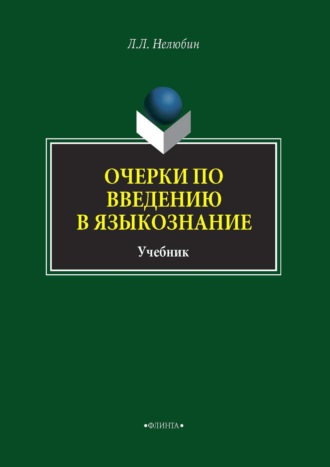 Л. Л. Нелюбин. Очерки по введению в языкознание