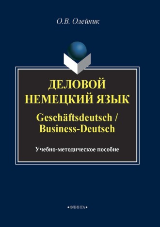 О. В. Олейник. Деловой немецкий язык / Gesch?ftsdeutsch / Business-Deutsch