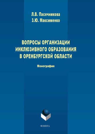 Л. В. Пасечникова. Вопросы организации инклюзивного образования в Оренбургской области