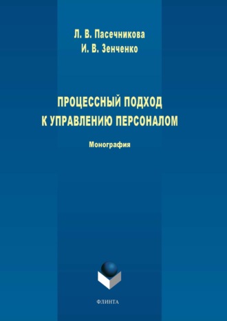 Л. В. Пасечникова. Процессный подход к управлению персоналом