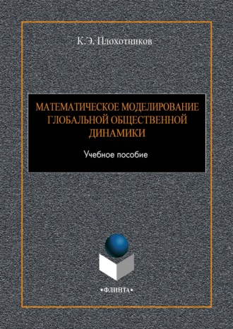 К. Э. Плохотников. Математическое моделирование глобальной общественной динамики