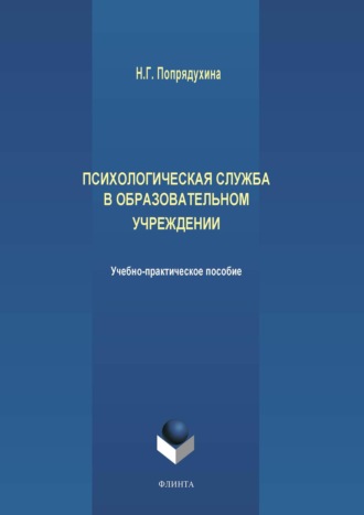 Н. Г. Попрядухина. Психологическая служба в образовательном учреждении