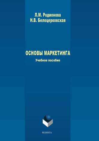 Наталья Белоцерковская. Основы маркетинга