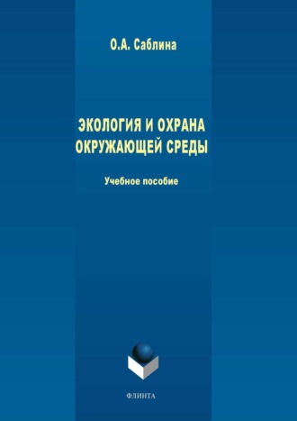 Ольга Саблина. Экология и охрана окружающей среды