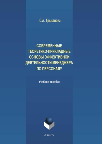 С. А. Трыканова. Современные теоретико-прикладные основы эффективной деятельности менеджера по персоналу