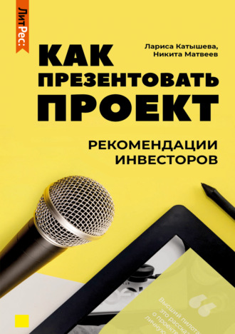 Обложка книги «Как презентовать проект. Рекомендации инвесторов»