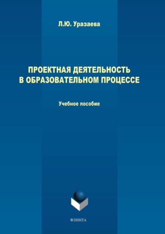 Лилия Уразаева. Проектная деятельность в образовательном процессе