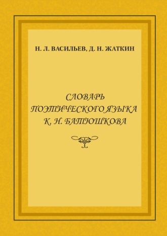 Д. Н. Жаткин. Словарь поэтического языка К. Н. Батюшкова