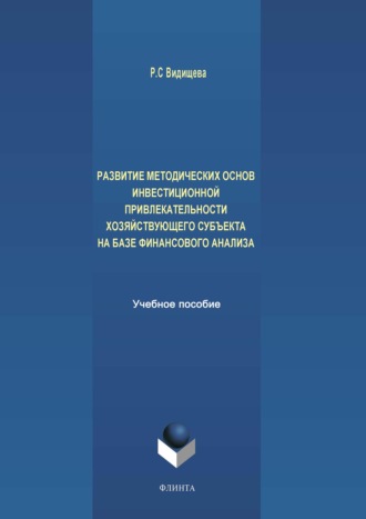 Р. С. Видищева. Развитие методических основ инвестиционной привлекательности хозяйствующего субъекта на базе финансового анализа