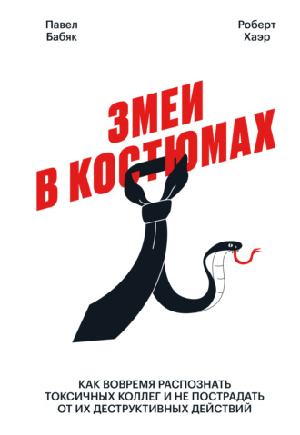 Обложка книги «Змеи в костюмах. Как вовремя распознать токсичных коллег и не пострадать от их деструктивных действий»