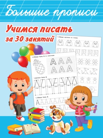 Обложка книги «Учимся писать за 30 занятий»