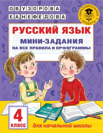 Обложка книги «Русский язык. Мини-задания на все правила и орфограммы. 4 класс»