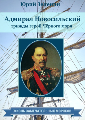 Обложка книги «Адмирал Новосильский – трижды герой Чёрного моря»
