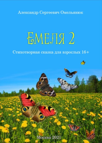 Александр Омельянюк. Емеля-2 (Часть 2. Детство, отрочество, юность)