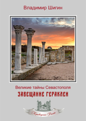 Обложка книги «Завещание Гераклеи»