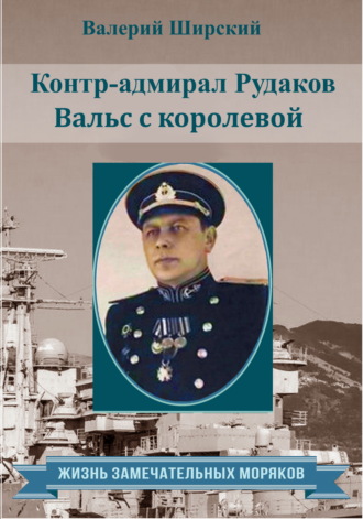 Обложка книги «Контр-адмирал Рудаков. Вальс с королевой»