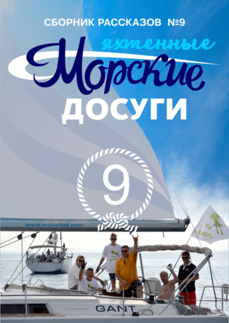 Сборник. Морские досуги №9 (Яхтенные)