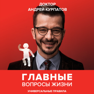 Обложка книги «Главные вопросы жизни. Универсальные правила»