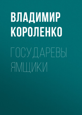 Обложка книги «Государевы ямщики»