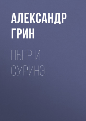 Обложка книги «Пьер и Суринэ»