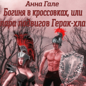 Обложка книги «Богиня в кроссовках, или Пара подвигов Герак-хла»