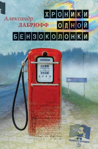 Александр Лабрюфф. Хроники одной бензоколонки