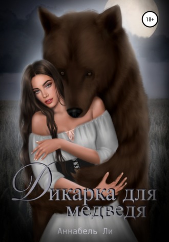 Обложка книги «Дикарка для медведя»