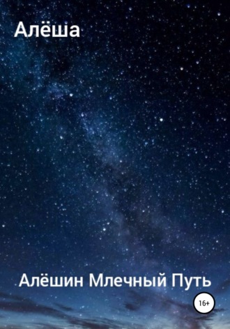 Алексей Владимирович Алёша. Алёшин Млечный путь